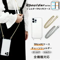 [S5C24] iPhone 8ケースショルダーホール二つ付き用 クリアケース ハード+ソフト ハイブリッドケース ゴールドorシルバーチェーンショルダー ストラップ アイフォン8 スマホ ショルダーストラップ クリアケース スマホカバー 携帯ケース