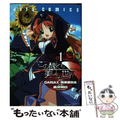【中古】 この醜くも美しい世界 1 (Jets comics) / GAINAX 醜美委員会、森見明日 / 白泉社