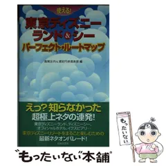 中古】 使える！東京ディズニーランド＆シー完全攻略マニュアル