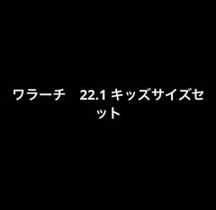 ワラーチ　22.1 キッズサイズセット