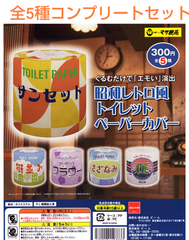 昭和レトロ風 トイレットペーパーカバー  全5種コンプリートセット  ガチャ