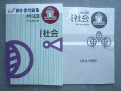 塾専用 新小学問題集ステージIII 中学入試編 社会 Second Edition 014S5B