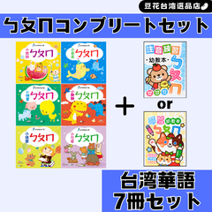 台湾華語 ㄅㄆㄇコンプリート7冊セット ボポモ 注音符号