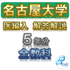 【名古屋大学】5年分 解答解説 医学部学士編入