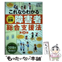 【中古】 これならわかるスッキリ図解障害者総合支援法 第2版 / 二本柳覚、鈴木裕介  遠山真世 / 翔泳社