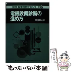 【中古】予知保全(CBM)の進め方&lt;図説・設備診断技術シリーズ 2&gt;／豊田 利夫／日本プラントメンテナンス協会 図説・設備診断技術シリーズ 2 | 豊田 利夫 |本 | 通販 | Amazon