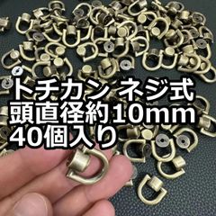 トチカン ネジ式 頭直径約10mm 40個入り 光沢アンティークゴールド