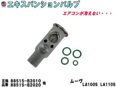 エキスパンションバルブ ダイハツ (ムーヴ LA100S LA110S) エキパン Oリング付き 純正同等 純正互換 純正交換 88515-B2020 88515-B2010 エアコン クーラー 故障 冷却 補修 互換品 パーツ エキパン交換