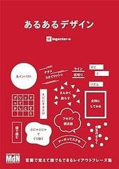 あるあるデザイン〈言葉で覚えて誰でもできるレイアウトフレーズ集〉