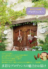 2025年最新】プロヴァンスの休日の人気アイテム - メルカリ