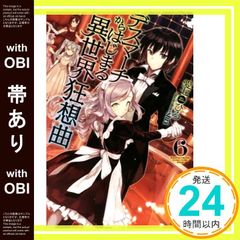 [띠 있음] 데스마치에서 시작되는 이세계 광상곡 (6) (카도카와 BOOKS) [Dec 10, 2015] 愛七ひろ; shri_07