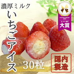 【濃厚】いちご練乳アイス 30粒 苺 イチゴ 春摘み アイスクリーム デザート スイーツ ギフト 贈答 ギフト プレゼント お祝い ご褒美 いちご  お菓子 食品 果物 フルーツ