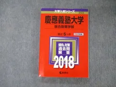 赤本　慶應義塾大学　総合政策学部　1995年～2018年　24年分 慶應義塾大学（総合政策学部） (2025年版大学赤本シリーズ
