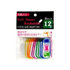 日本パール加工 6色入り ソフトネームキーホルダー（大） 12個入 1