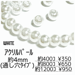 【約800個】4㍉ パール調アクリルビーズ ホワイト 貫通穴あり/G-8-4mm