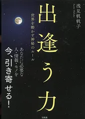 出逢う力／浅見 帆帆子