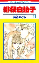 【中古】少女コミック 緋桜白拍子(11) / 藤丞めぐる