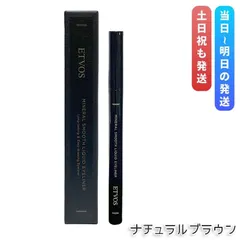 エトヴォス ミネラルスムースリキッドアイライナー ナチュラルブラウン ETVOS リキッドアイライナー アイライナー目元 低刺激 アイメイクのサムネイル
