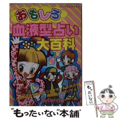 2024年最新】占い大百科の人気アイテム - メルカリ