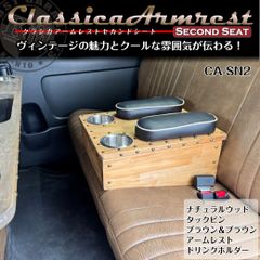クラシカアームレスト/ドリンクホルダー装備 セカンドシート CA-SN2