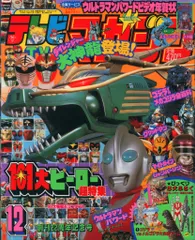 [入手困難　貴重！] テレビマガジン　1993年　1月号　仮面ライダーZOなど！ 入手困難 貴重！] テレビマガジン 1993年 1月号 仮面ライダーZO