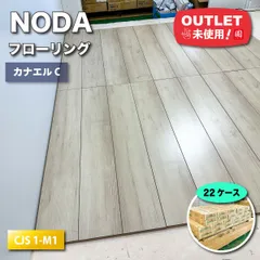 NODA 直貼り フローリング 未使用品 7箱！