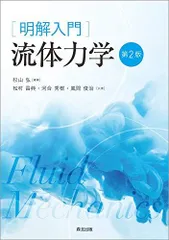2025年最新】中古 流体力学 森北出版の人気アイテム - メルカリ