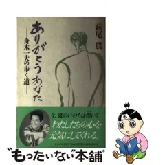 いつかの日のために 舟木一夫の歩く道 萩尾農/古本-