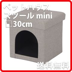 【選べる3色】30ペットハウススツールmini 30cm×30cm ペット 犬 猫 ライトグレー チャコール ネイビー ハウス 椅子 スツール 新品 不二貿易 8