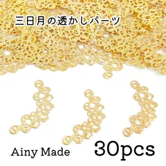 【30個】 三日月/ムーン  透かしパーツ  アクセサリー土台  ゴールド