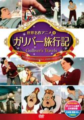 ガリバー旅行記 世界名作アニメ Blu-ray - メルカリ