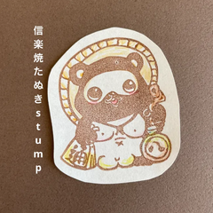 信楽焼たぬき消しゴムはんこ【再販】