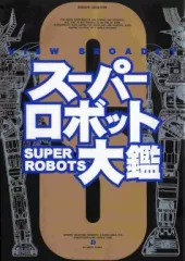 2025年最新】スーパーロボット大鑑の人気アイテム - メルカリ