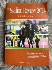 スタリオンレヴュー 2024 vol.52 非売品 サラブレッド血統ブック 種牡馬情報