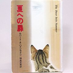 夏への扉 ロバート・A. ハインライン 福島正実/訳　カバー/中西信行 ハヤカワ文庫SF