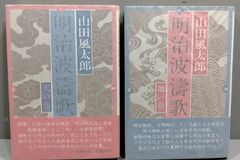 山田風太郎　明治波濤歌　天の巻　地の巻　新潮社　2冊セット　明治維新　文明開化　自由民権運動