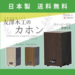 国産】カホン KOSHIKARI 越仮 ヒノキ 木 ナチュラル 打楽器 日本製