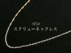 K18 18金　スクリューチェーンネックレス