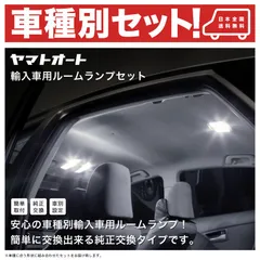 【車検対応】 BMW V#/U# E91 3シリーズツーリング RP無/標準ルーフ [H17.4～H23.12] LEDルームランプ8点セット 室内灯 SMD 採用 輸入車 外車 欧州車 車種別セット