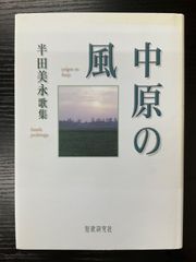 中原の風　半田美永歌集　短歌研究社