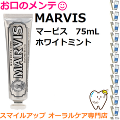 本州専用 MARVIS マービス ホワイト ミント 75mL ホワイトニング 歯磨き粉 白く 歯磨き粉 美白 歯みがき粉 イタリア インテリア