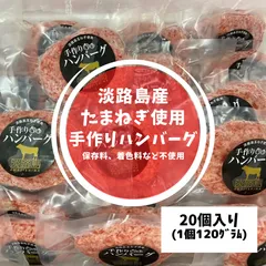 大容量 淡路島 手作りハンバーグ 20個 牛肉 玉ねぎ 肉 ギフトのサムネイル