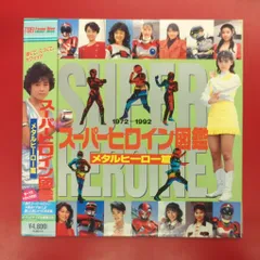 【T015】※希少※昭和の特撮ヒーロー最終話特集LD レーザーディスク計4枚 T015】※希少※昭和の特撮ヒーロー最終話特集LD レーザーディスク計4