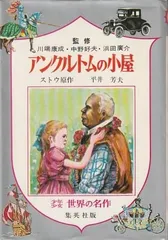 【中古】 アンクル＋トムの小屋/ポプラ社/ハリエット・エリザベス・ビーチャー・スト アンクル・トムの小屋（下） (光文社古典新訳文庫 K-Aヒ 4-2