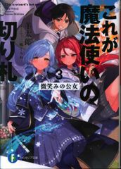 KADOKAWA 富士見ファンタジア文庫 羊太郎 ◎これが魔法使いの切り札 微笑みの公女 3