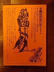 ★ アルラウネ 上・下巻 / H・H・エーヴェルス / 世界幻想文学大系 アルラウネ 下｜国書刊行会