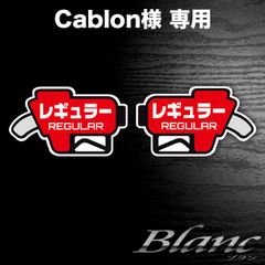 Cablon様　フューエル ステッカー 【右向き】【左向き】（レギュラー）各1枚