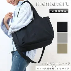 新品 ママカル トートバッグ mamacaru 2way マザーズバッグ ママバッグ あおりトート 無地 多収納 撥水 抗菌 防臭 おしゃれ 軽い 軽量 大容量 メンズ レディース 男女兼用 A4 623-811