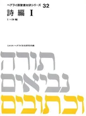 2025年最新】ヘブライ語聖書の人気アイテム - メルカリ