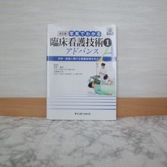 791bb33   新訂版 写真でわかる臨床看護技術 1 アドバンス (写真でわかるシリーズ)   9784899964131   4899964137   471577